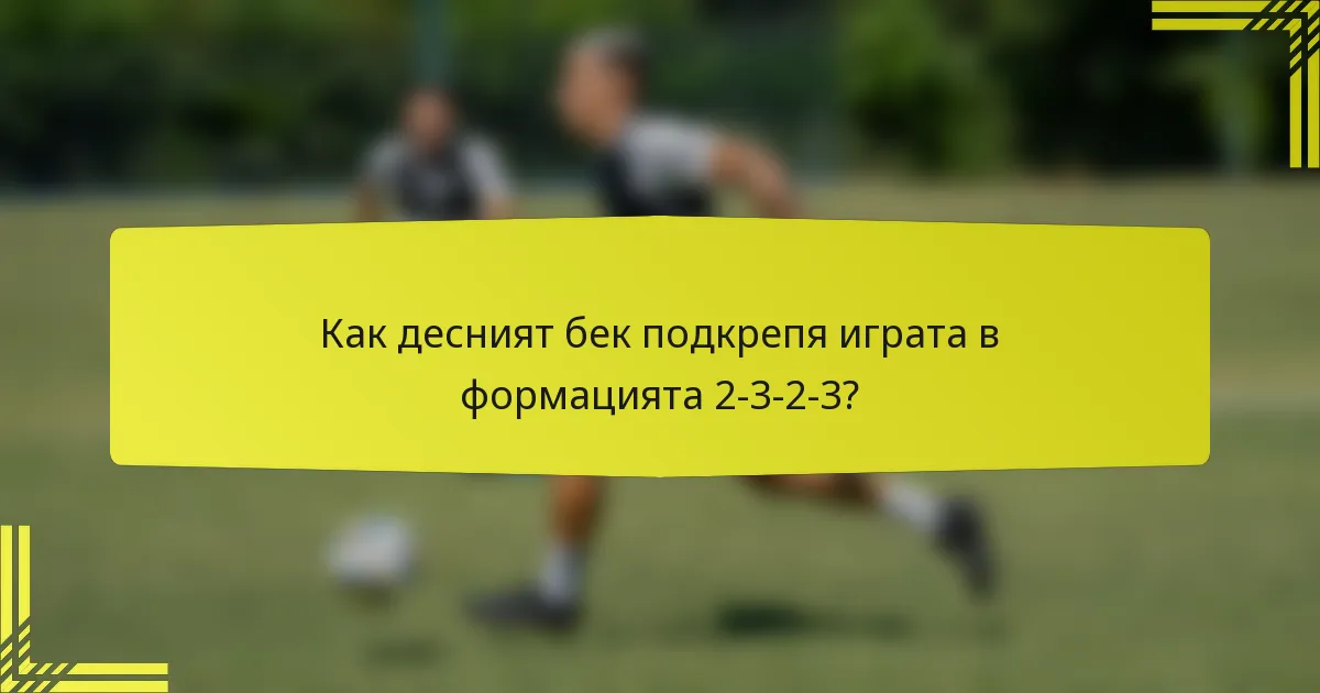 Как десният бек подкрепя играта в формацията 2-3-2-3?