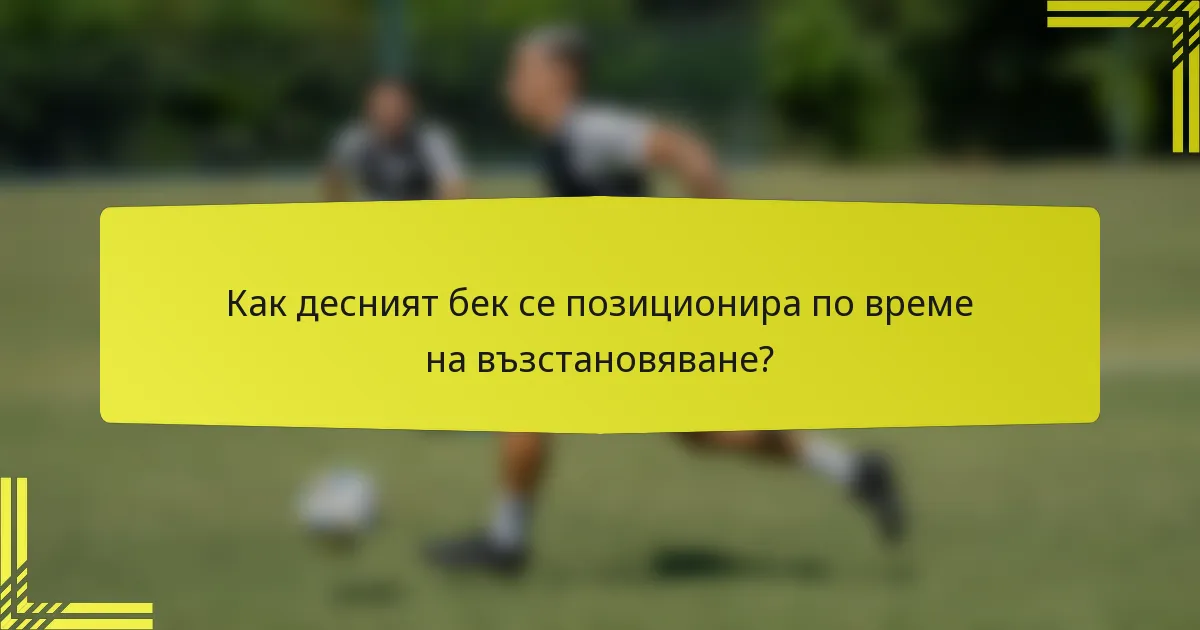 Как десният бек се позиционира по време на възстановяване?