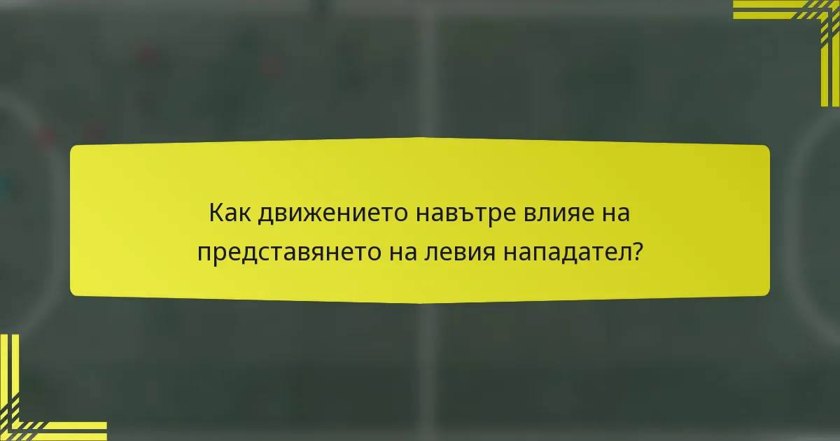 Как движението навътре влияе на представянето на левия нападател?