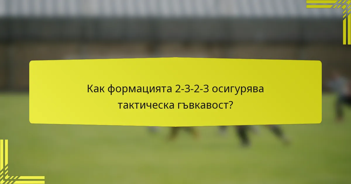 Как формацията 2-3-2-3 осигурява тактическа гъвкавост?