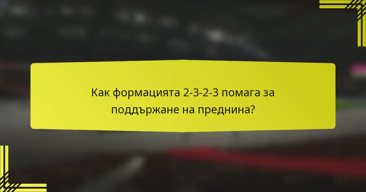 Как формацията 2-3-2-3 помага за поддържане на преднина?