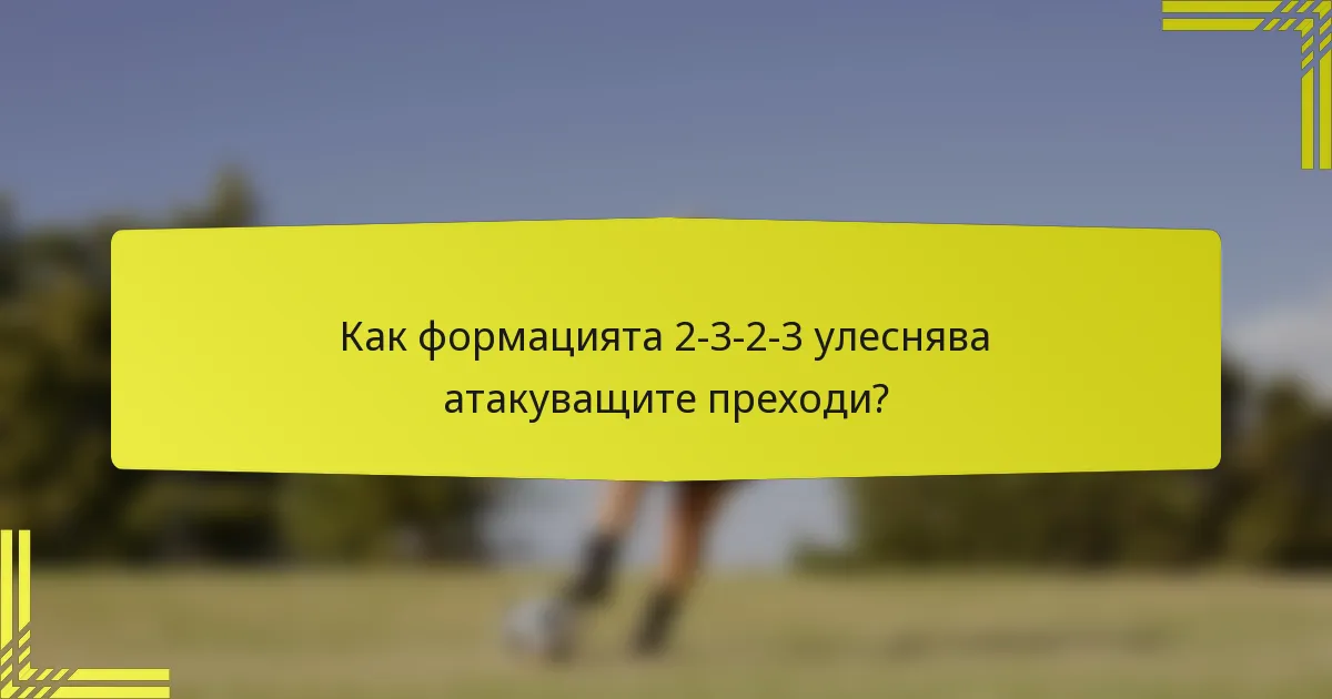 Как формацията 2-3-2-3 улеснява атакуващите преходи?