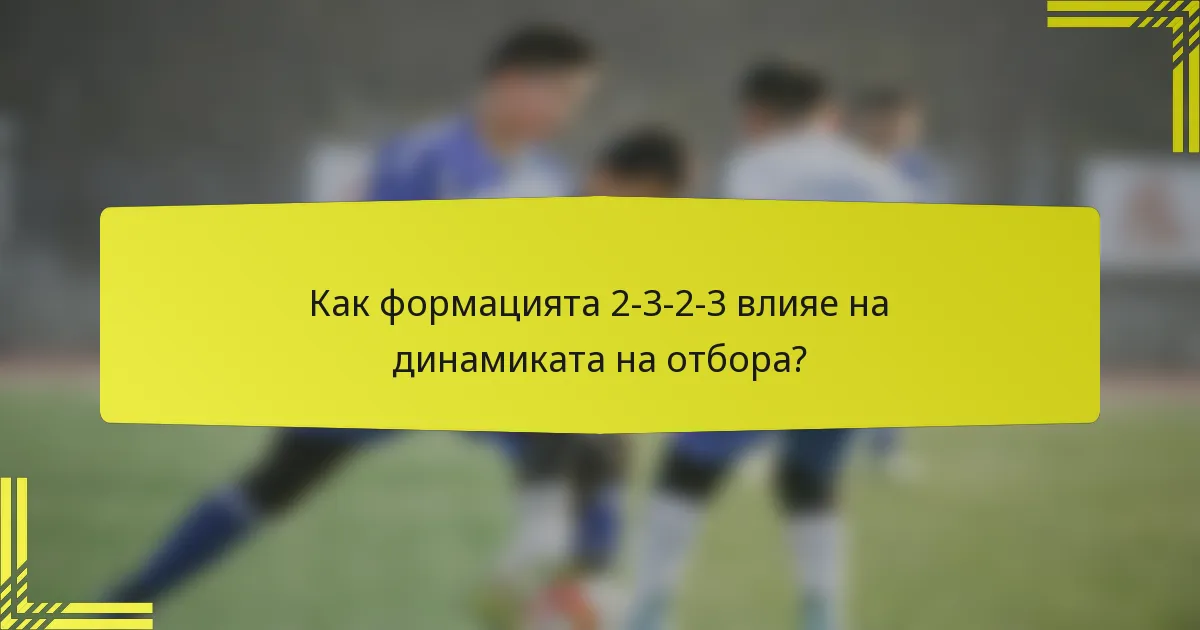 Как формацията 2-3-2-3 влияе на динамиката на отбора?