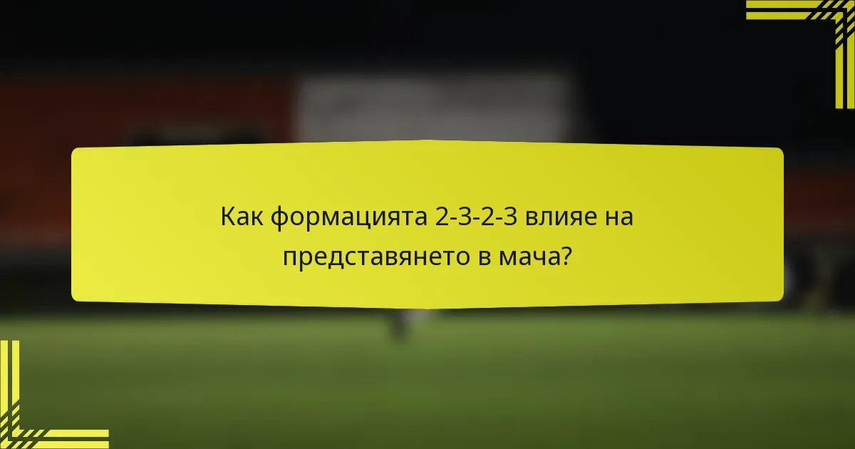 Как формацията 2-3-2-3 влияе на представянето в мача?