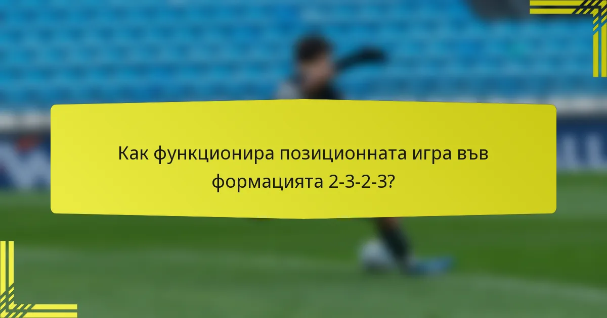 Как функционира позиционната игра във формацията 2-3-2-3?