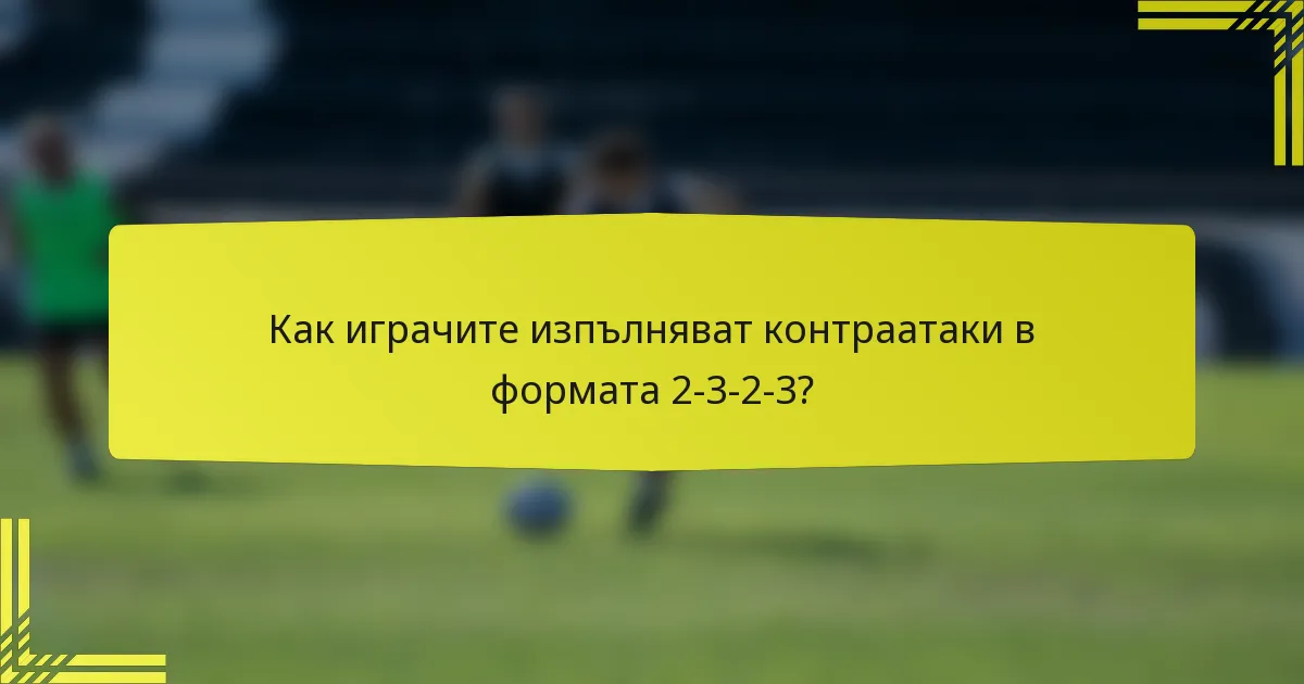 Как играчите изпълняват контраатаки в формата 2-3-2-3?