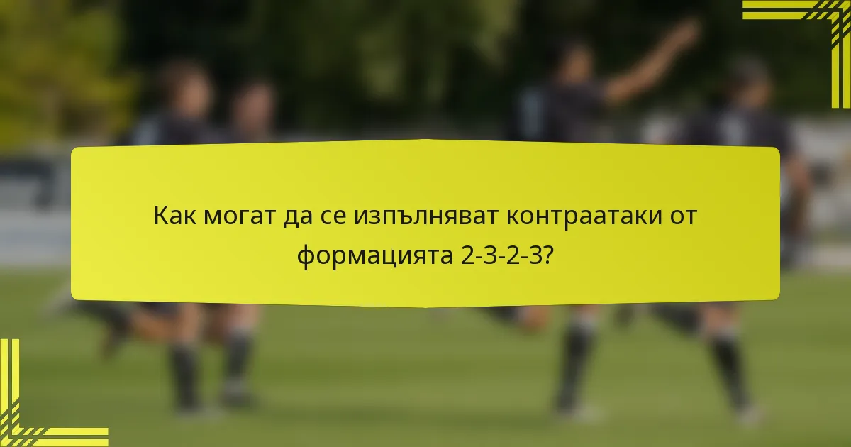Как могат да се изпълняват контраатаки от формацията 2-3-2-3?
