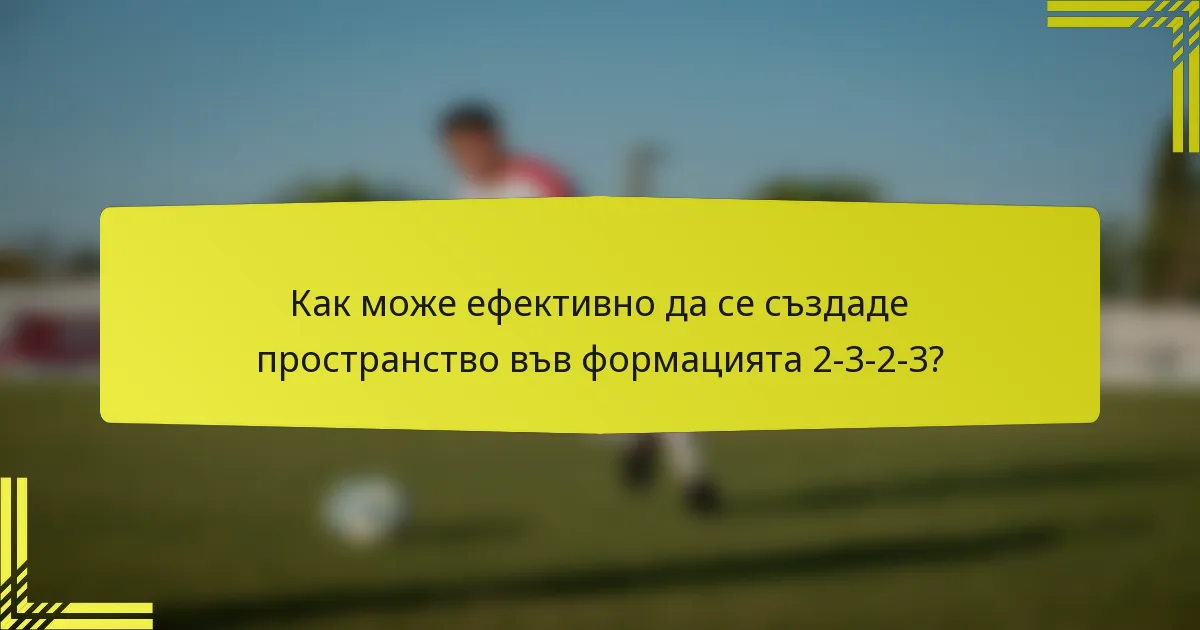 Как може ефективно да се създаде пространство във формацията 2-3-2-3?