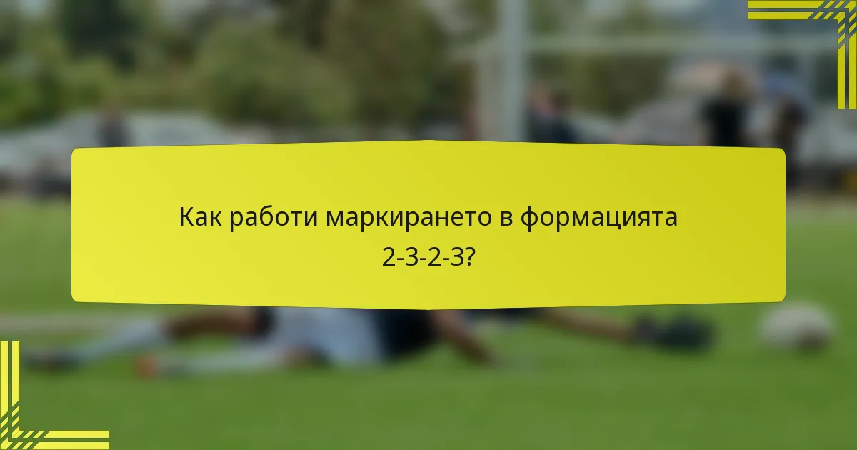 Как работи маркирането в формацията 2-3-2-3?