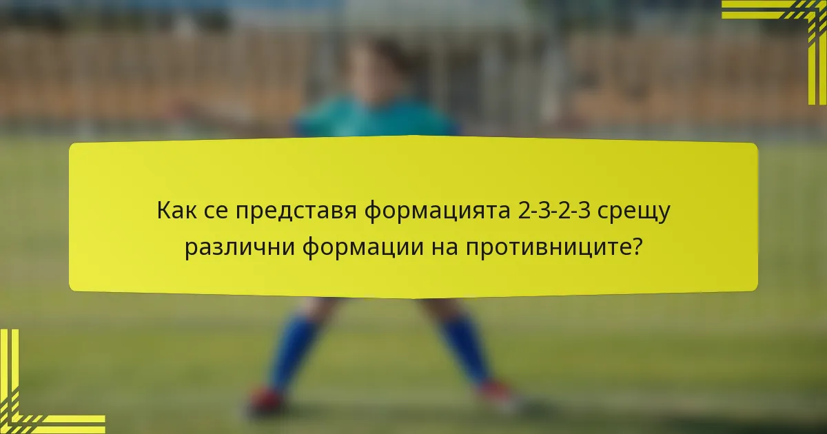 Как се представя формацията 2-3-2-3 срещу различни формации на противниците?