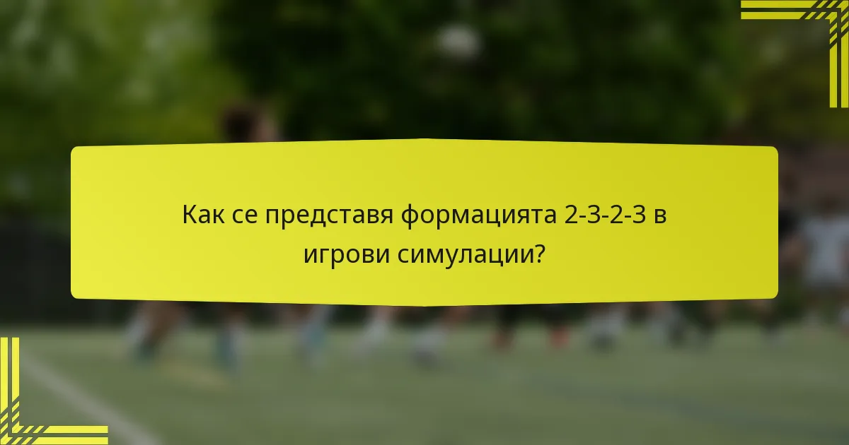 Как се представя формацията 2-3-2-3 в игрови симулации?
