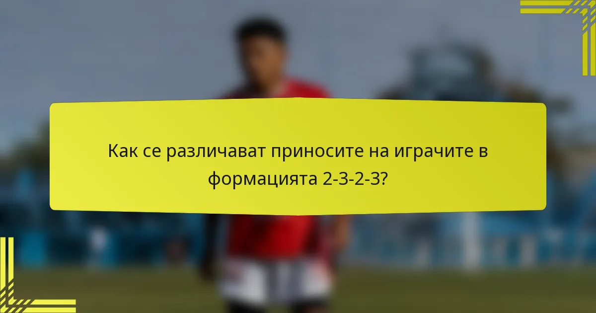 Как се различават приносите на играчите в формацията 2-3-2-3?