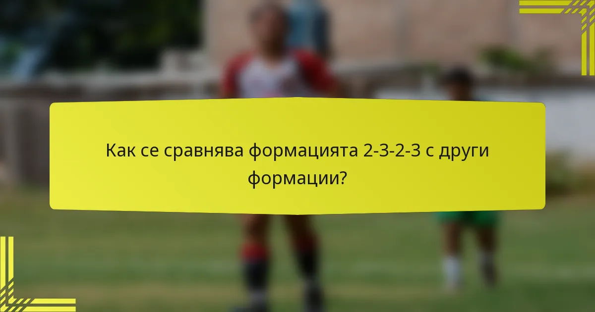 Как се сравнява формацията 2-3-2-3 с други формации?