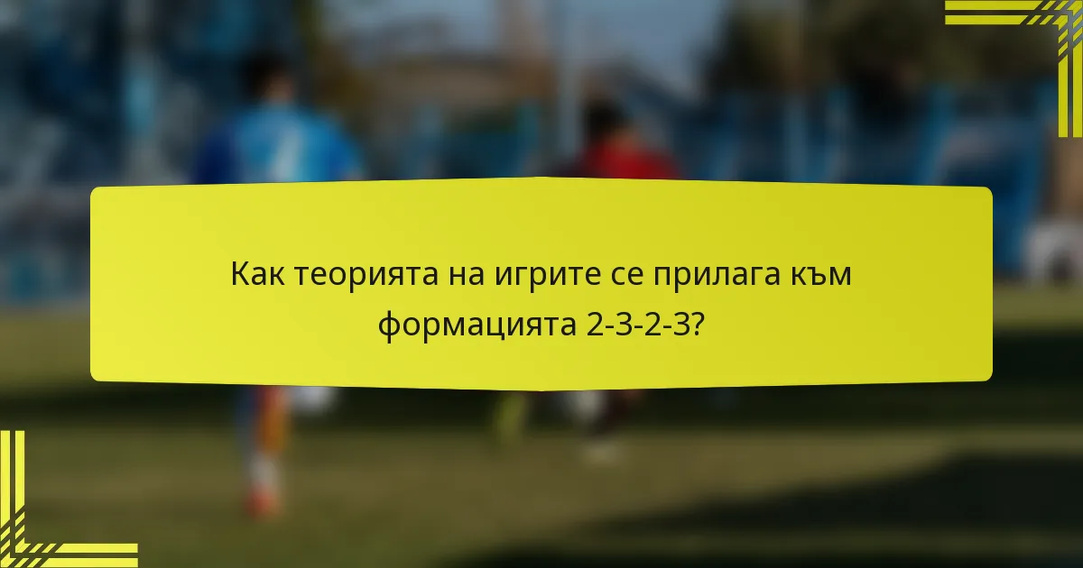 Как теорията на игрите се прилага към формацията 2-3-2-3?