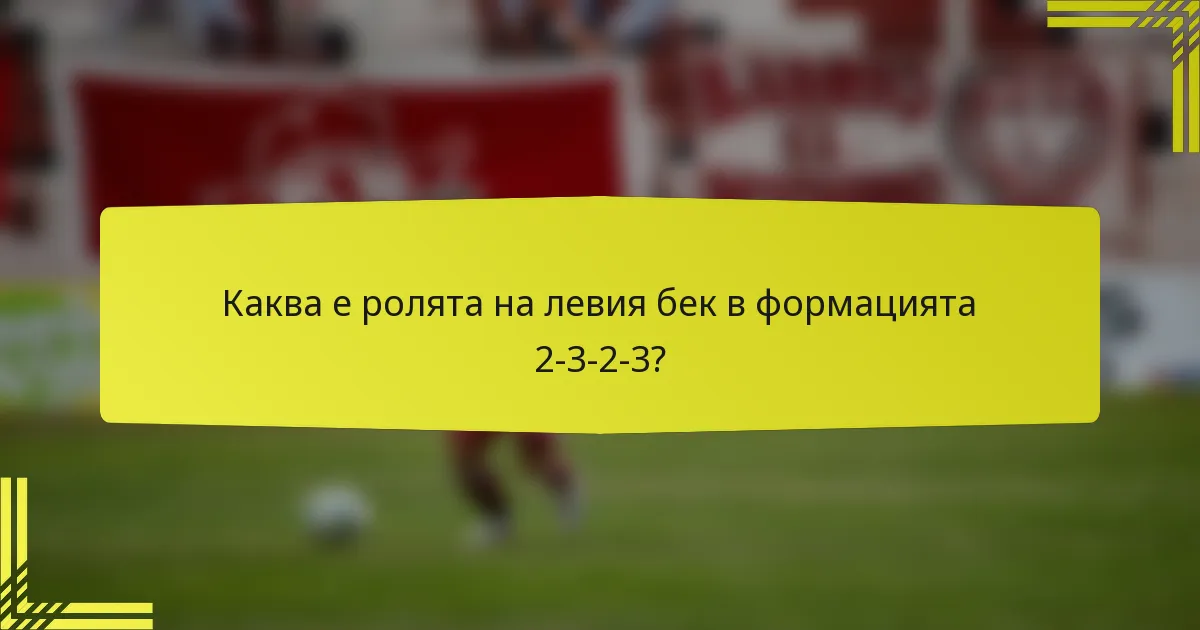 Каква е ролята на левия бек в формацията 2-3-2-3?