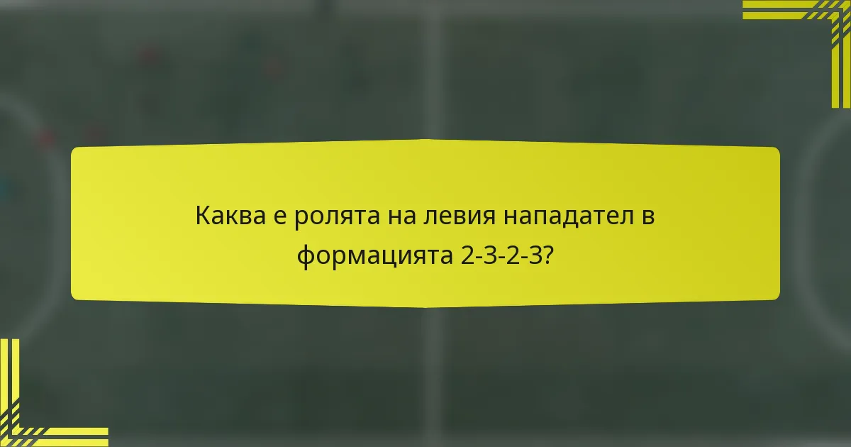 Каква е ролята на левия нападател в формацията 2-3-2-3?