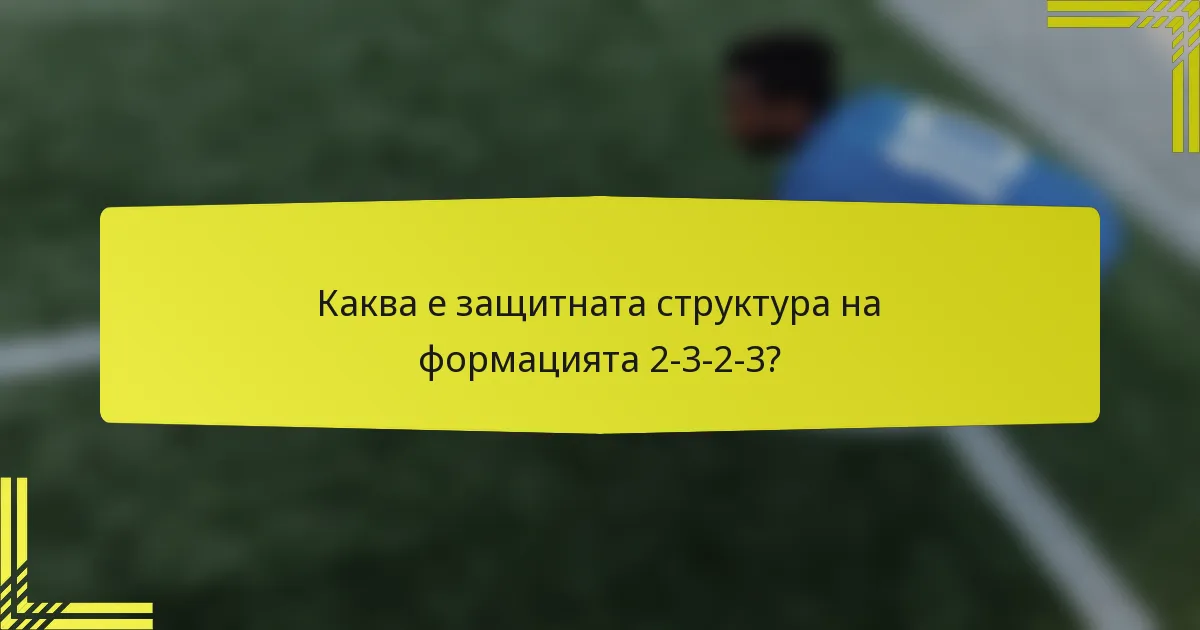 Каква е защитната структура на формацията 2-3-2-3?