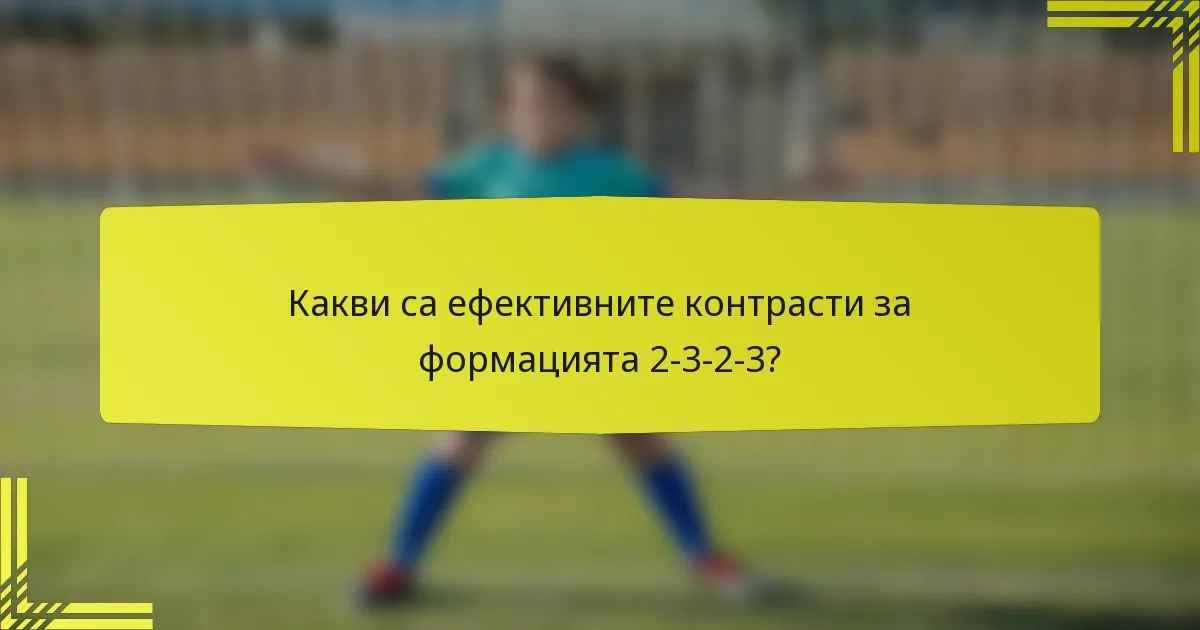 Какви са ефективните контрасти за формацията 2-3-2-3?