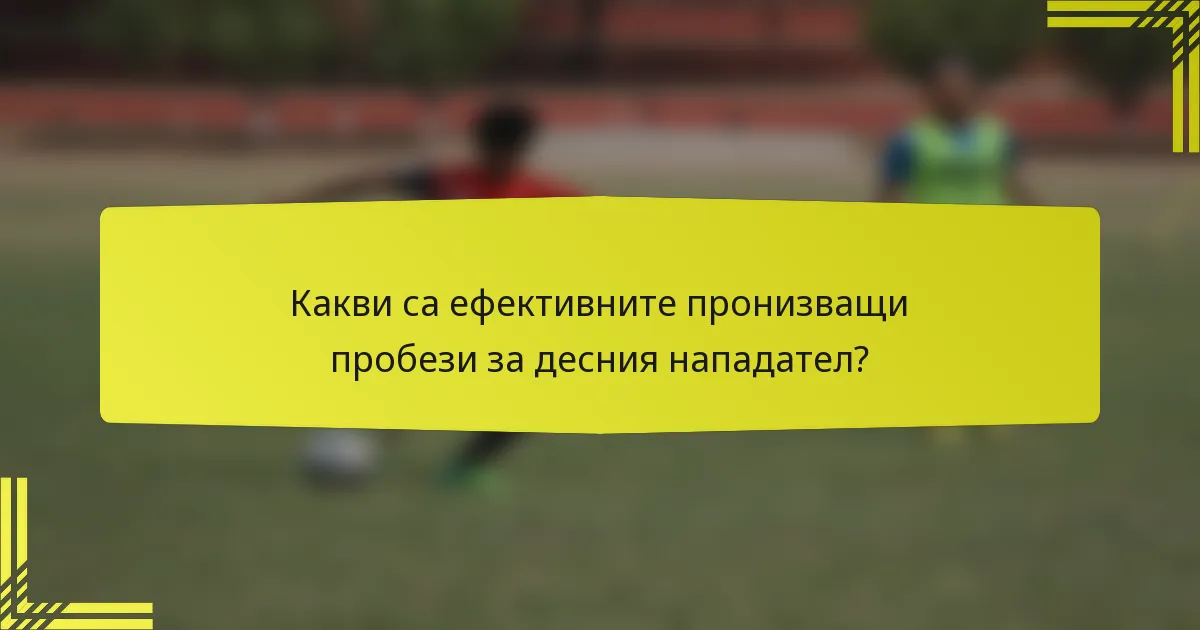 Какви са ефективните пронизващи пробези за десния нападател?