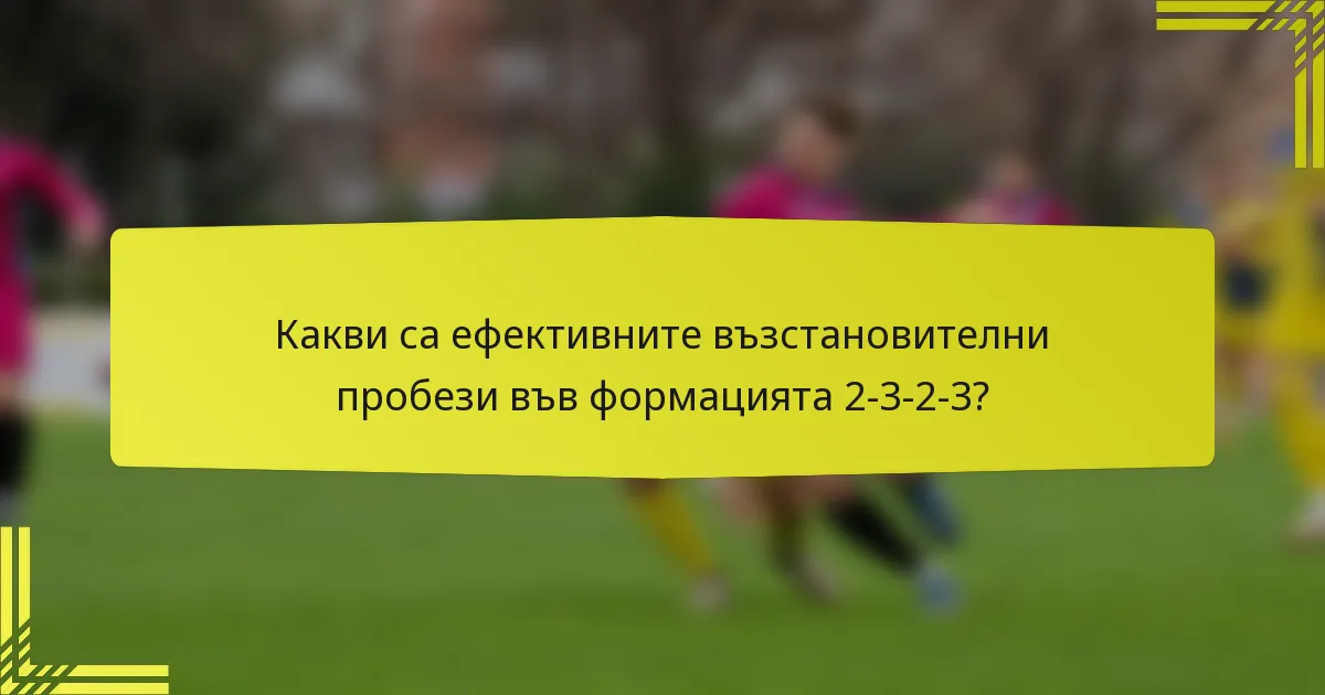 Какви са ефективните възстановителни пробези във формацията 2-3-2-3?