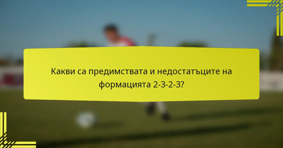 Какви са предимствата и недостатъците на формацията 2-3-2-3?