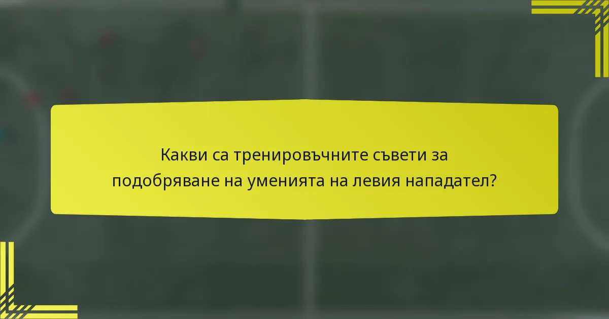 Какви са тренировъчните съвети за подобряване на уменията на левия нападател?