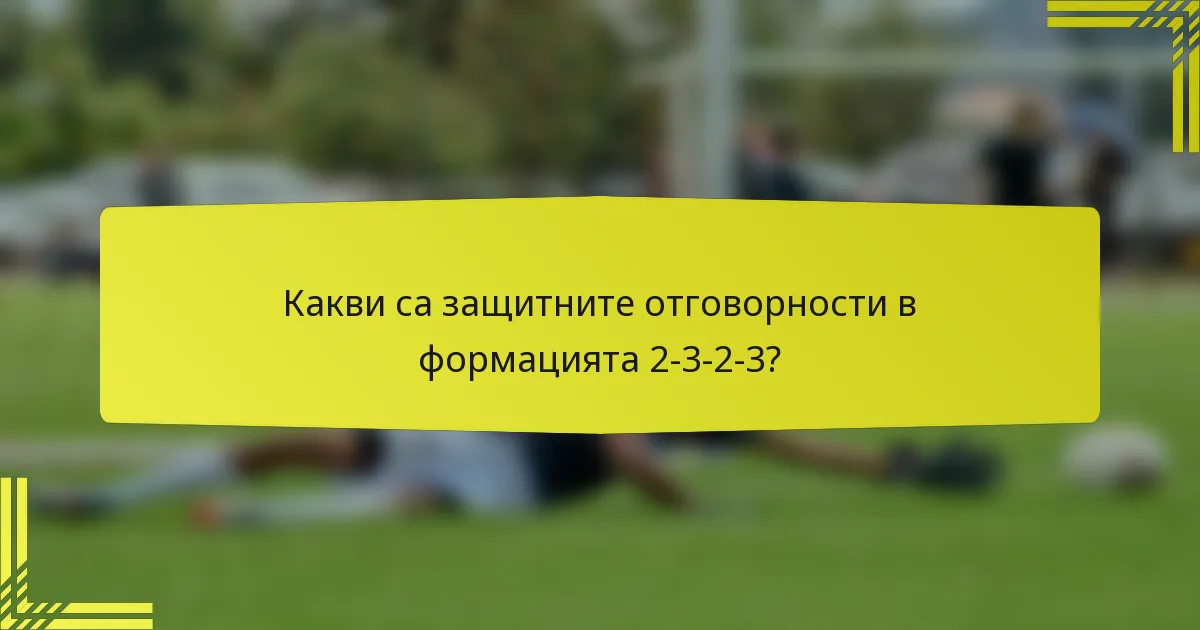 Какви са защитните отговорности в формацията 2-3-2-3?