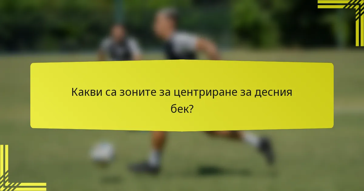 Какви са зоните за центриране за десния бек?