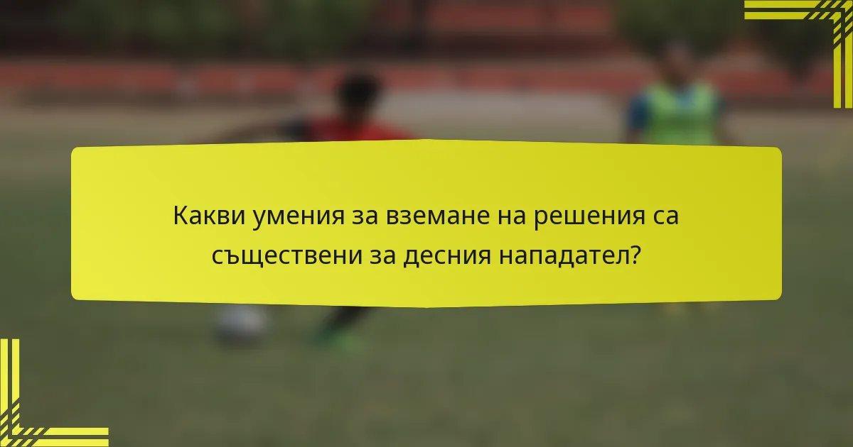 Какви умения за вземане на решения са съществени за десния нападател?