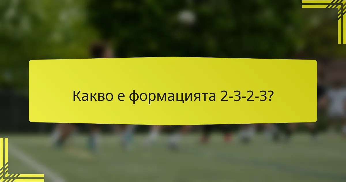 Какво е формацията 2-3-2-3?