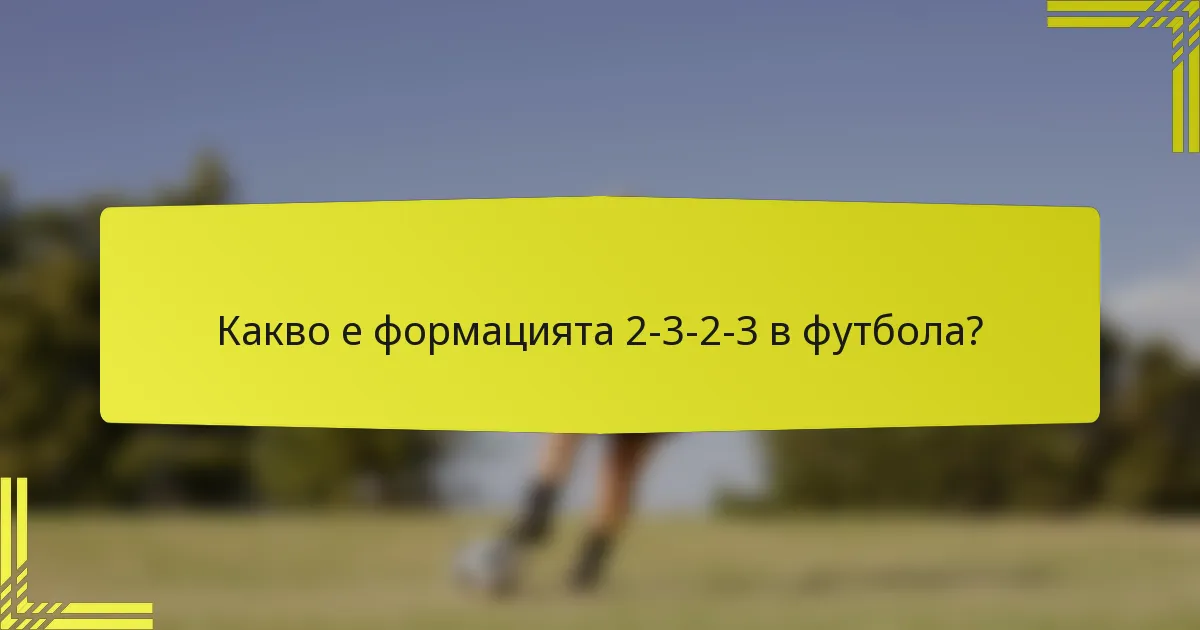 Какво е формацията 2-3-2-3 в футбола?