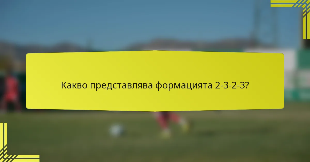 Какво представлява формацията 2-3-2-3?
