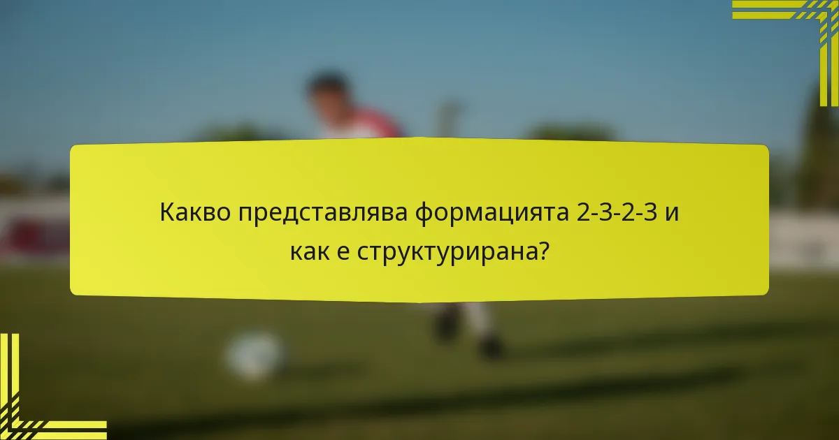 Какво представлява формацията 2-3-2-3 и как е структурирана?