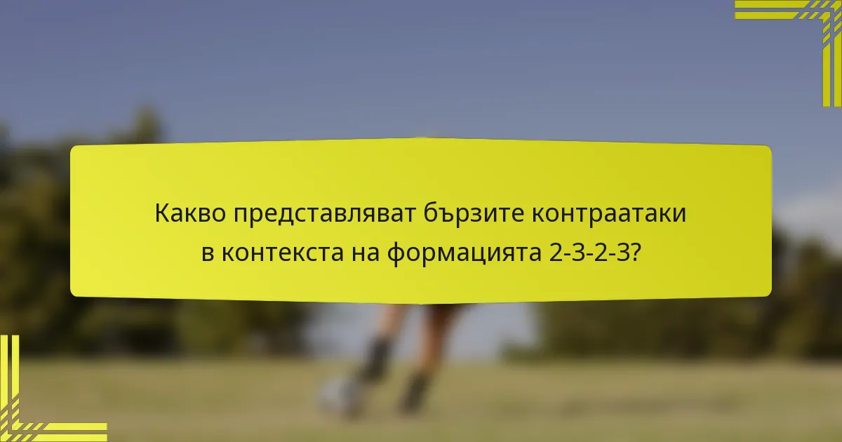Какво представляват бързите контраатаки в контекста на формацията 2-3-2-3?