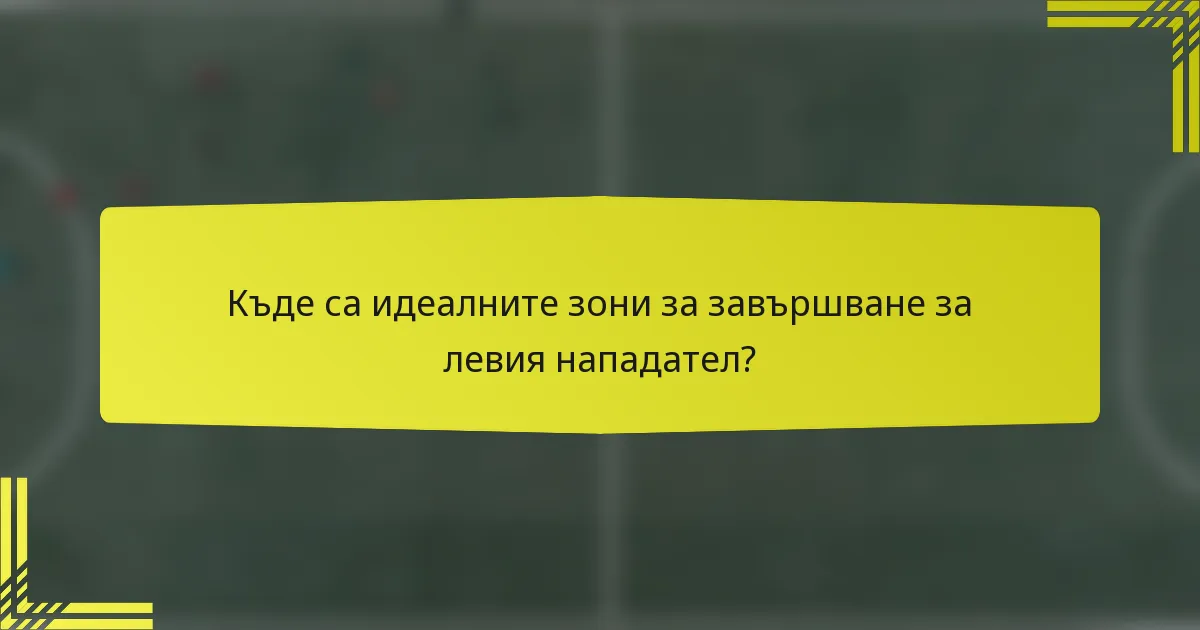 Къде са идеалните зони за завършване за левия нападател?