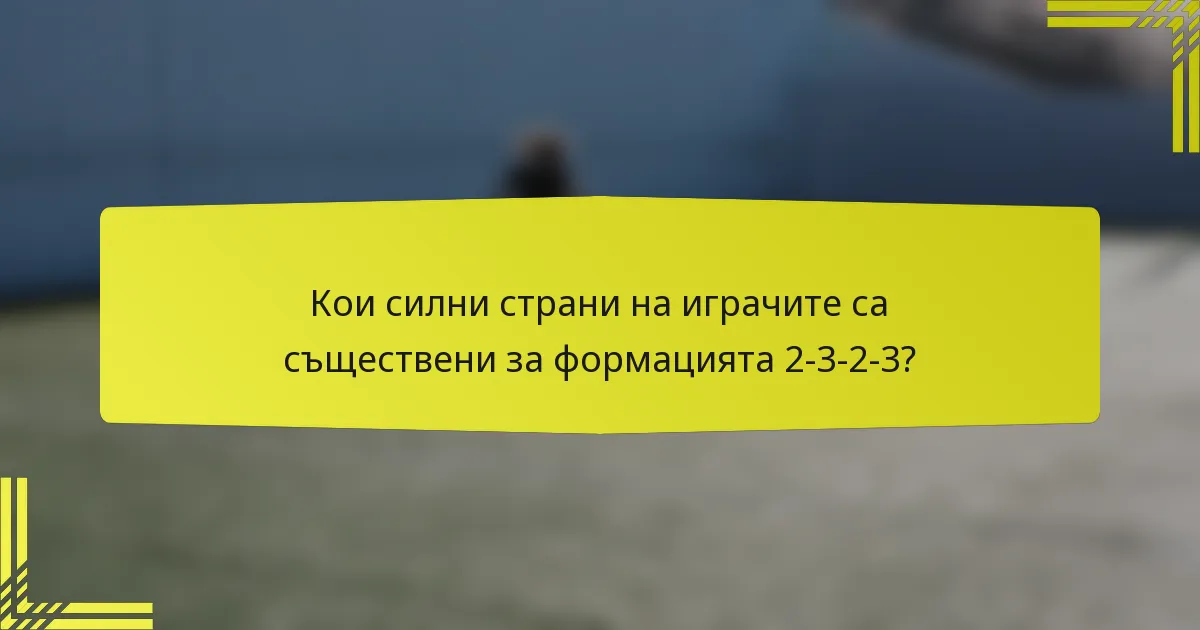 Кои силни страни на играчите са съществени за формацията 2-3-2-3?