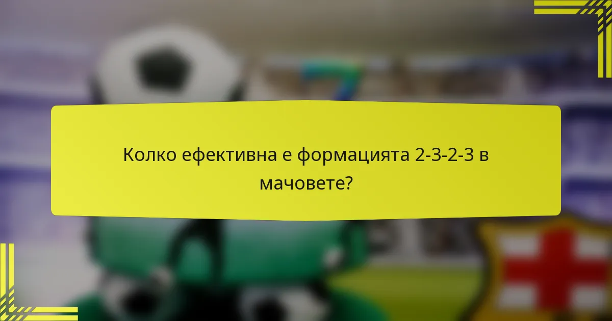 Колко ефективна е формацията 2-3-2-3 в мачовете?