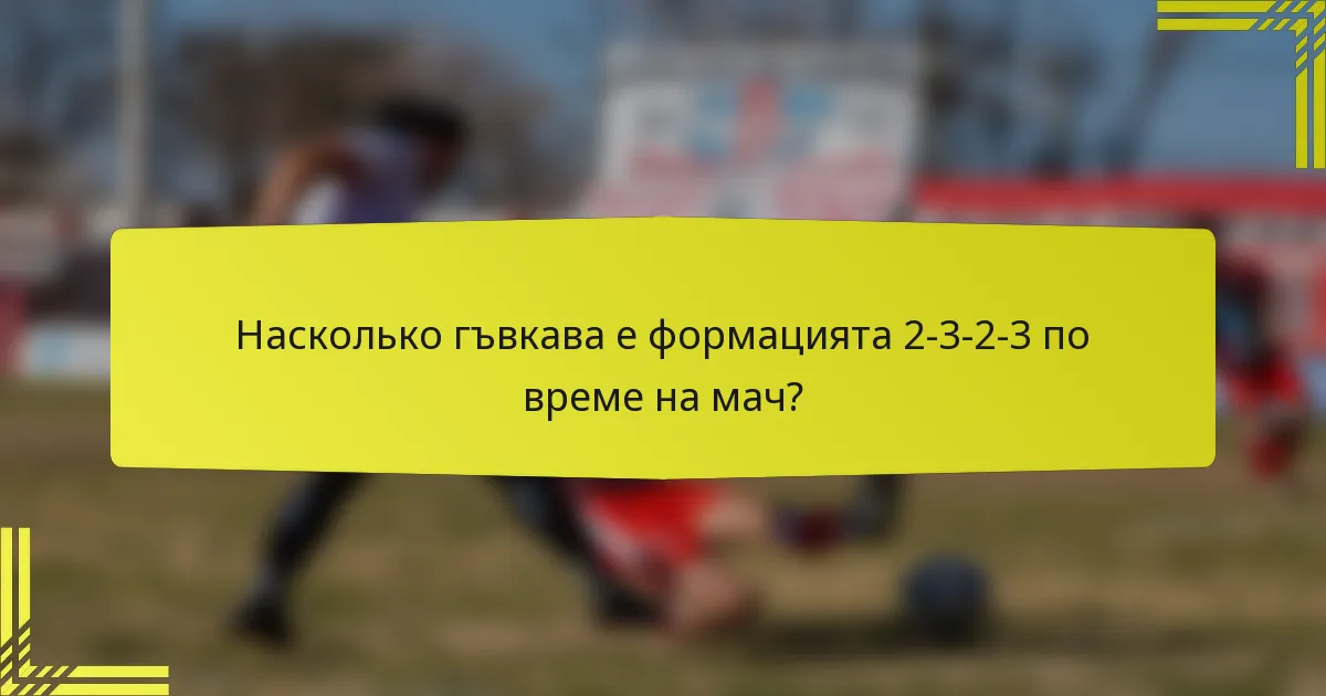 Насколько гъвкава е формацията 2-3-2-3 по време на мач?