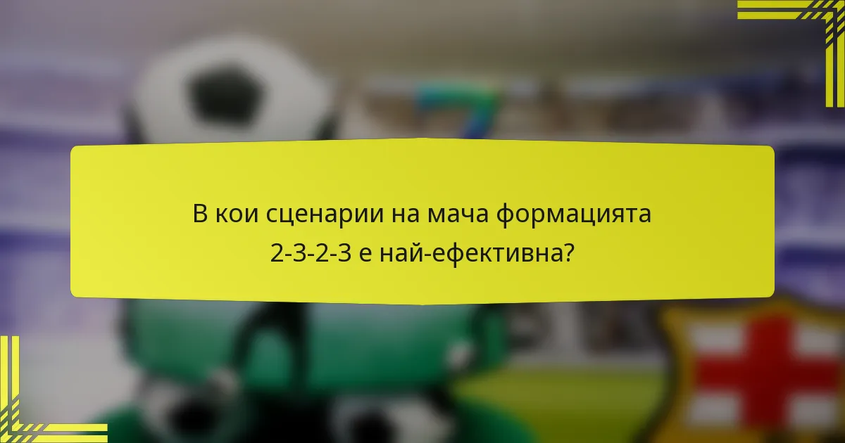 В кои сценарии на мача формацията 2-3-2-3 е най-ефективна?